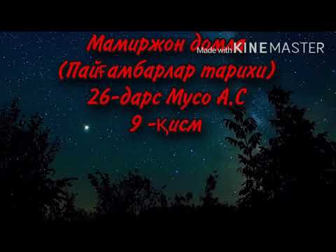 Видео: Мамиржон домла (Пайғамбарлар тарихи) 26-дарс Мусо А.С 9 -қисм