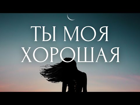 Видео: 💔Исцеление Женственности и Принятие Себя ~ Ты Моя Хорошая ~ Психологическая медитация с Линой