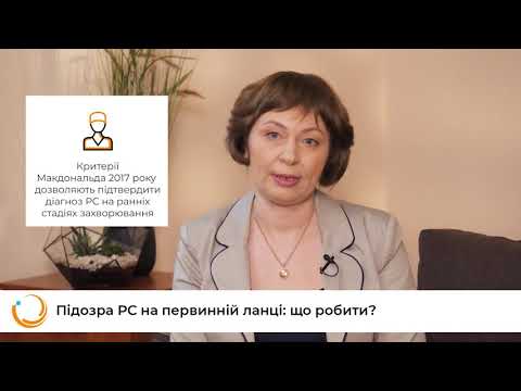 Видео: Підозра РС на первинній ланці: що робити?