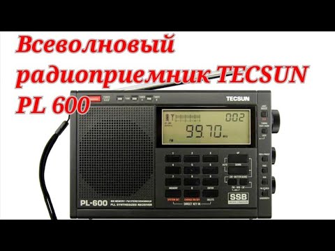 Видео: ВСЕВОЛНОВЫЙ РАДИОПРИЕМНИК TECSUN PL 600