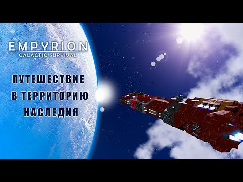Видео: Путь к наследию не легкий, смогу ли долететь...  | Empyrion–Galactic Survival