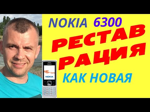 Видео: Как Nokia 6300 стала новой из хлама получила новую жизнь
