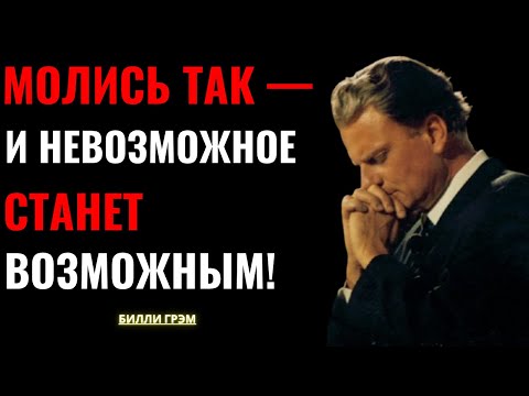 Видео: Молись так — и всё зло будет изгнано из твоего дома! | Билли Грэм