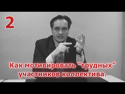 Видео: Как заставить сотрудника работать