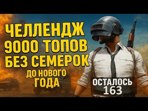 Видео: 8837 ТОПОВ ! ПУБГ СТРИМ БЕЗ МАТА )