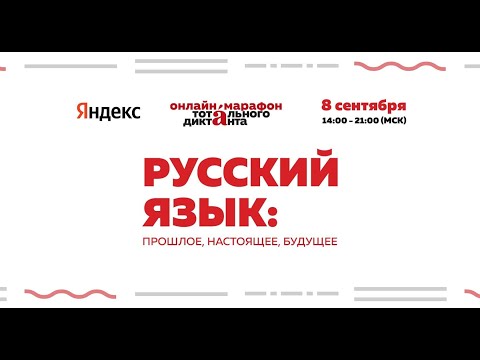 Видео: Русский язык: прошлое, настоящее, будущее