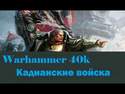 Видео: Warhammer 40000 Кадианские войска