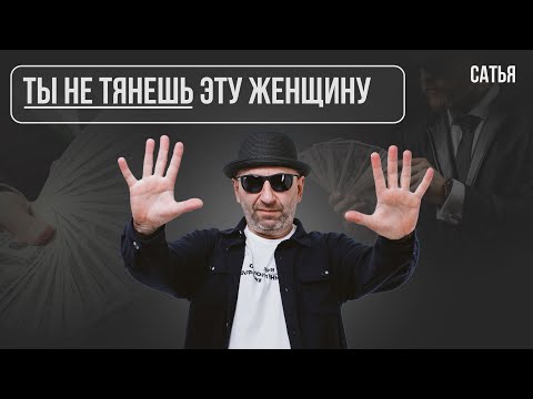 Видео: Сатья. Ты не тянешь эту женщину