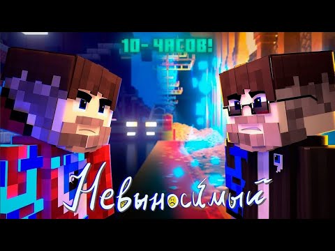 Видео: Фиксай - НЕВЫНОСИМЫЙ (Официальный Майнкрафт Клип) 10-ЧАСОВ!