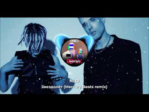 Видео: NLO - Звездолёт | Mercury Beats remix (official audio)