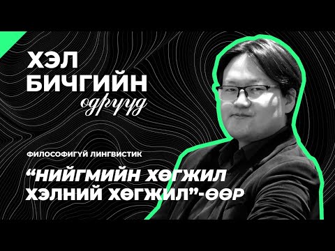 Видео: Б.Идэрболд "Нийгмийн хөгжил Хэлний хөгжил"-өөр