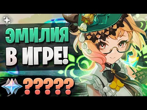 Видео: ЭМИЛИЯ ПОКАЗАЛА СЕБЯ КАК НАДО!  | ОТКРЫТИЕ Эмилия и Е Лань | Genshin Impact 4.8