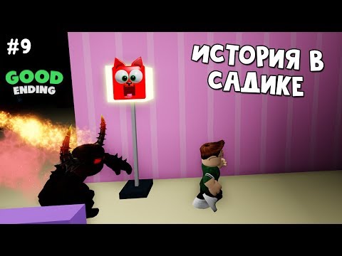 Видео: #9 БАГ + Хорошая концовка в Детский садик история роблокс | Daycare Story roblox | На русском языке