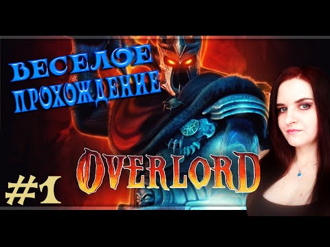 Видео: Overlord Прохождение #1. Ничего не понятно, но очень интересно!
