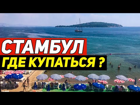 Видео: Пляжи Стамбула! Где купаться?