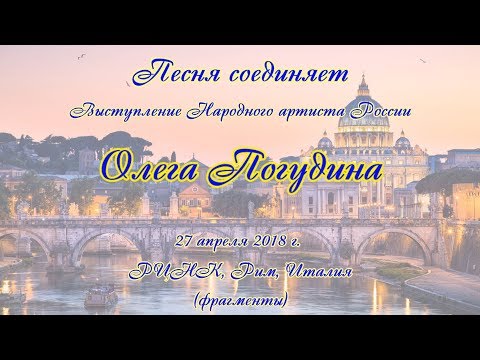 Видео: Олег Погудин_Концерт в Риме