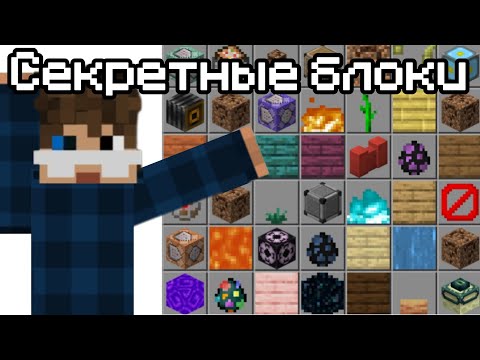 Видео: 😱😱😱Как получить СЕКРЕТНЫЕ БЛОКИ в Майнкрафт Пе