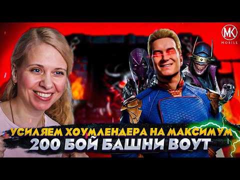 Видео: МАКСИМАЛЬНОЕ УСИЛЕНИЕ ХОУМЛЕНДЕРА | 200 БОЙ БАШНИ ВОУТ