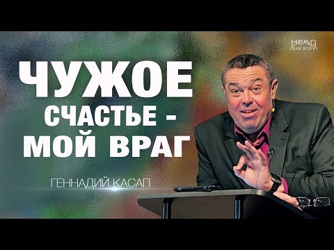 Видео: Геннадий Касап | ЧУЖОЕ СЧАСТЬЕ – МОЙ ВРАГ