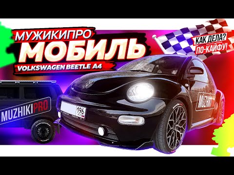 Видео: МУЖИКИ ПРО Тачки. Фирменный МУЖИКИ ПРО мобиль Volkswagen Beetle A4