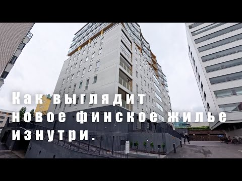 Видео: Как выглядит новое финское жилье изнутри. Обзор квартиры 65 м2 с парковкой и сауной.