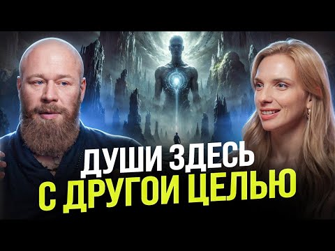 Видео: От нас скрывают реальный СМЫСЛ ЖИЗНИ и задачи каждой ДУШИ, которая пришла на землю