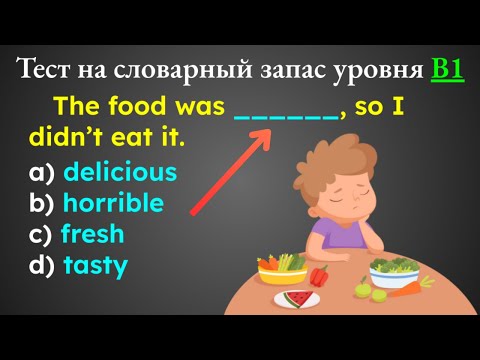 Видео: 40/60 = уровень B1 🤩 | Тест на словарный запас на уровне B1 по английскому языку | словарный запас