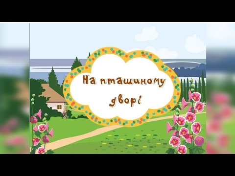 Видео: Заняття "Свійські птахи: На пташиному дворі"