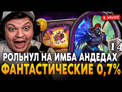 Видео: РОЛЬНУЛ ФАНТАСТИЧЕСКИЕ 0,7% на ИМБА АНДЕДАХ! + ОБ ОНЛАЙНЕ ТВИЧА SilverName Сильвернейм Hearthstone