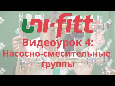 Видео: UNI FITT Видеоурок 4: Насосно-смесительные группы