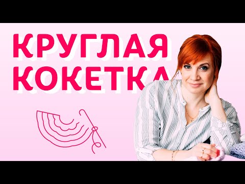 Видео: Круглая кокетка. Чем она хороша для любительниц крючка | Творческая среда