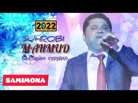 Видео: Сухроби Махмуд Бехтарин сурудхо (кисми 1) & Suhrobi Mahmud Behtarin surudho(qismi 1)