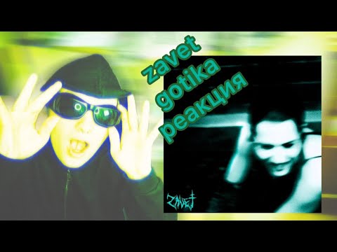 Видео: zavet — gotika\РЕАКЦИЯ