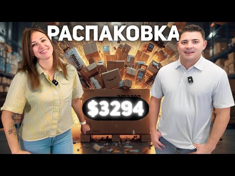 Видео: 45 ПОСЫЛОК ИЗ ПАЛЕТА!!! СБЫЛАСЬ НАША МЕЧТА!!!