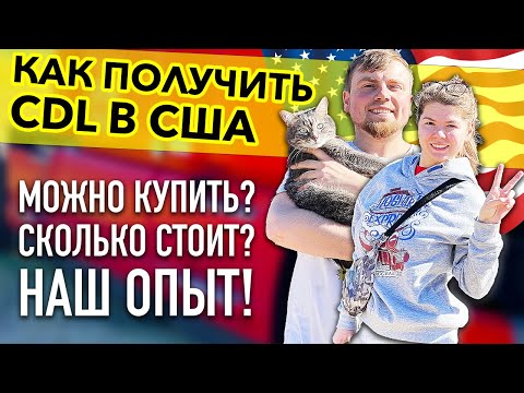 Видео: Как получить права CDL в США | Наш опыт получения прав на фуру в Нью-Йорке