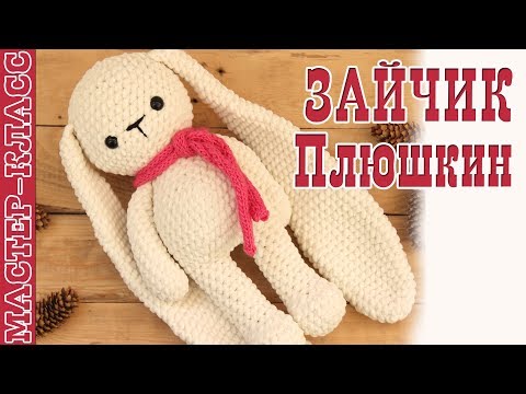 Видео: Игрушка амигуруми Зайчик из плюшевой пряжи крючком. Заяц крючком Вязаный заяц Урок 79. Мастер класс