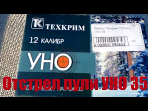 Видео: Пуля УНО 35. Отстрел по мишени.
