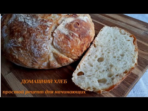 Видео: Домашний Хлеб.  Простой Рецепт ДЛЯ НАЧИНАЮЩИХ