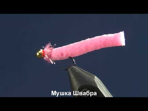 Видео: Мушка Швабра