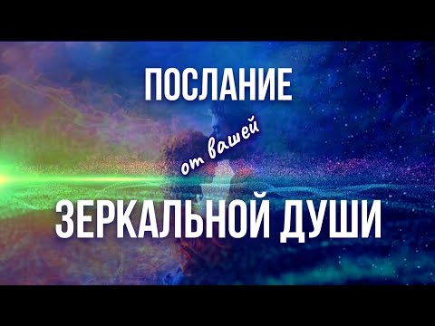 Видео: Квантовый партнёр делает прорыв✨Голос его Души