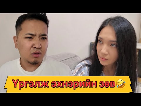 Видео: Үргэлж эхнэрийн зөв ‼️