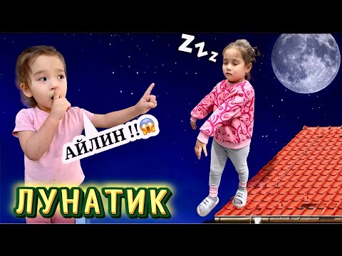 Видео: АЙЛИН ЛУНАТИК👻| ТУН ОРТАСЫНДА ТАППАЙ ҚАЛДЫҚ🤯|ОЯТУҒА БОЛМАЙДЫ😣| #рекомендации 