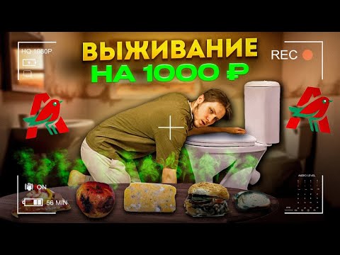 Видео: Питаюсь едой из Ашана 7 дней на 1000₽