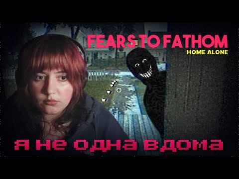 Видео: Fears to Fathom: Home Alone — Хтось УСЕРЕДИНІ?! Проходження 1 ЕПІЗОДУ: Горор