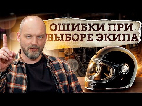 Видео: Мотоэкип: какие ошибки делают новички? / Как байкеры покупают экипировку?