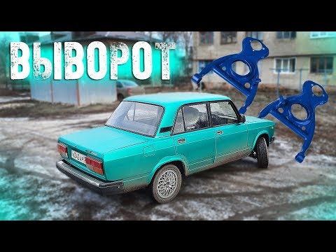 Видео: Выворот на Жигу  Установка рычагов clubturbo на Ваз 2107. Дикие углы!
