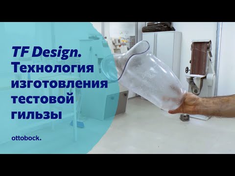 Видео: Технология изготовления тестовой культеприемной гильзы Ottobock TF Design. Видео для специалистов