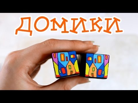 Видео: Домики! Жизнерадостный кейн :)