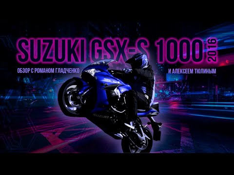 Видео: Универсальная пушка | Обзор SUZUKI GSX-S 1000 (2016)