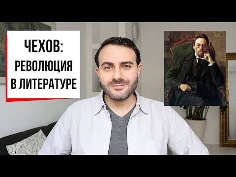 Видео: Как Антон Чехов изменил литературу? || Чехов: проза и драматургия (Армен и Фёдор #40)